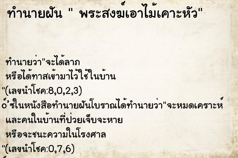 ทำนายฝัน  พระสงฆ์เอาไม้เคาะหัว